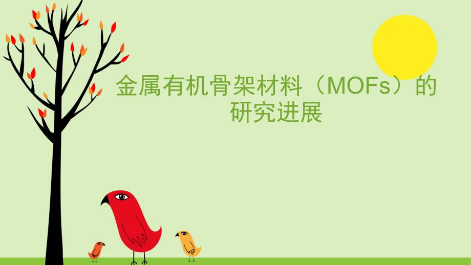 mof材料的研究进展_第1页