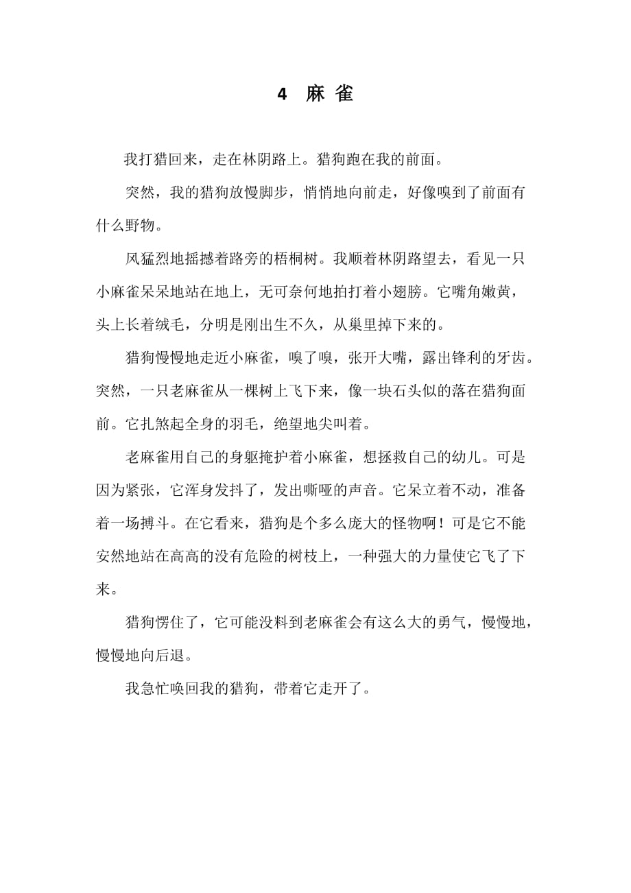 人教版四年级语文上册《麻雀》课文_第1页