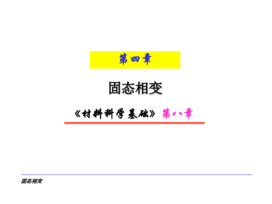 材料科学基础固态相变_第1页
