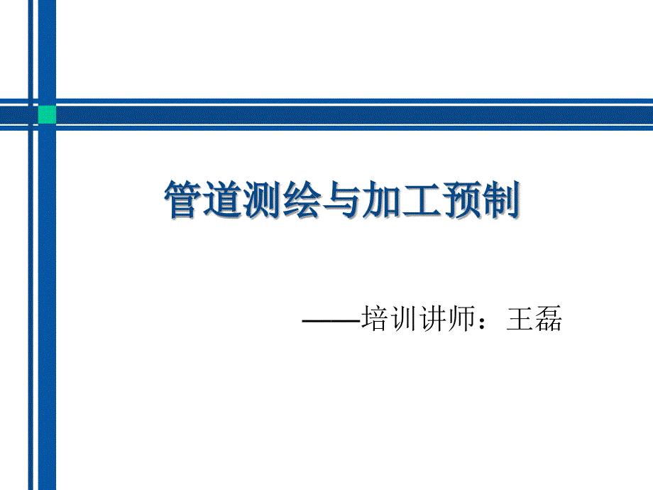 管道测绘与加工预制要点_第1页