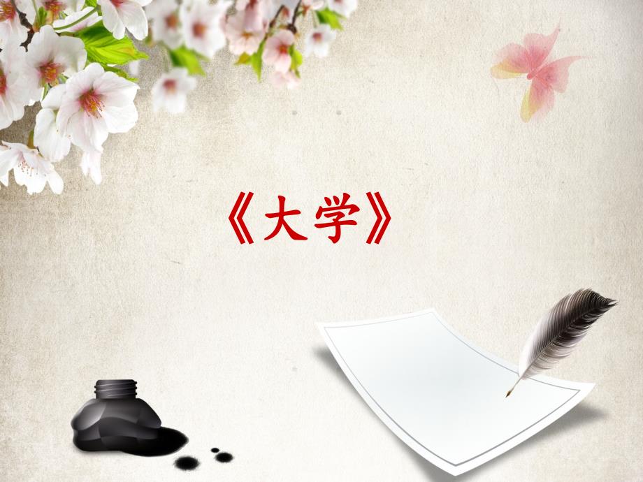大学我的解读_第1页