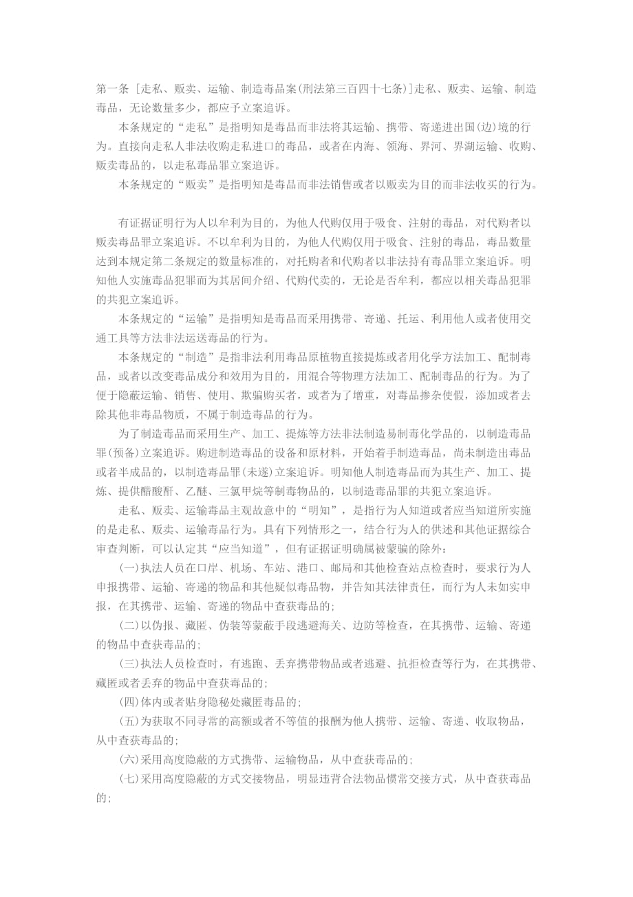 关于毒品犯罪的最新司法解释.doc_第1页