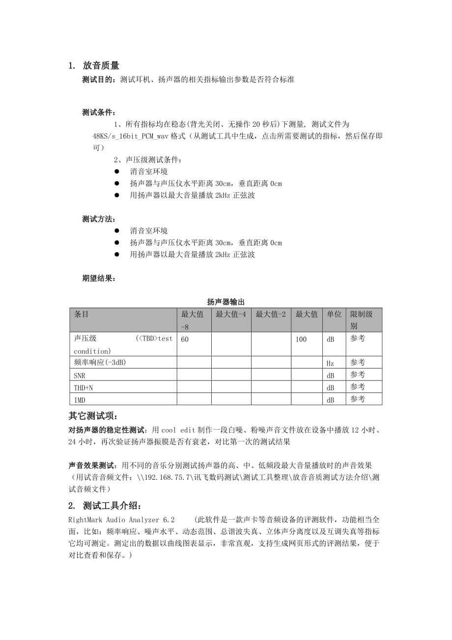 音质测试方法讲解_第1页