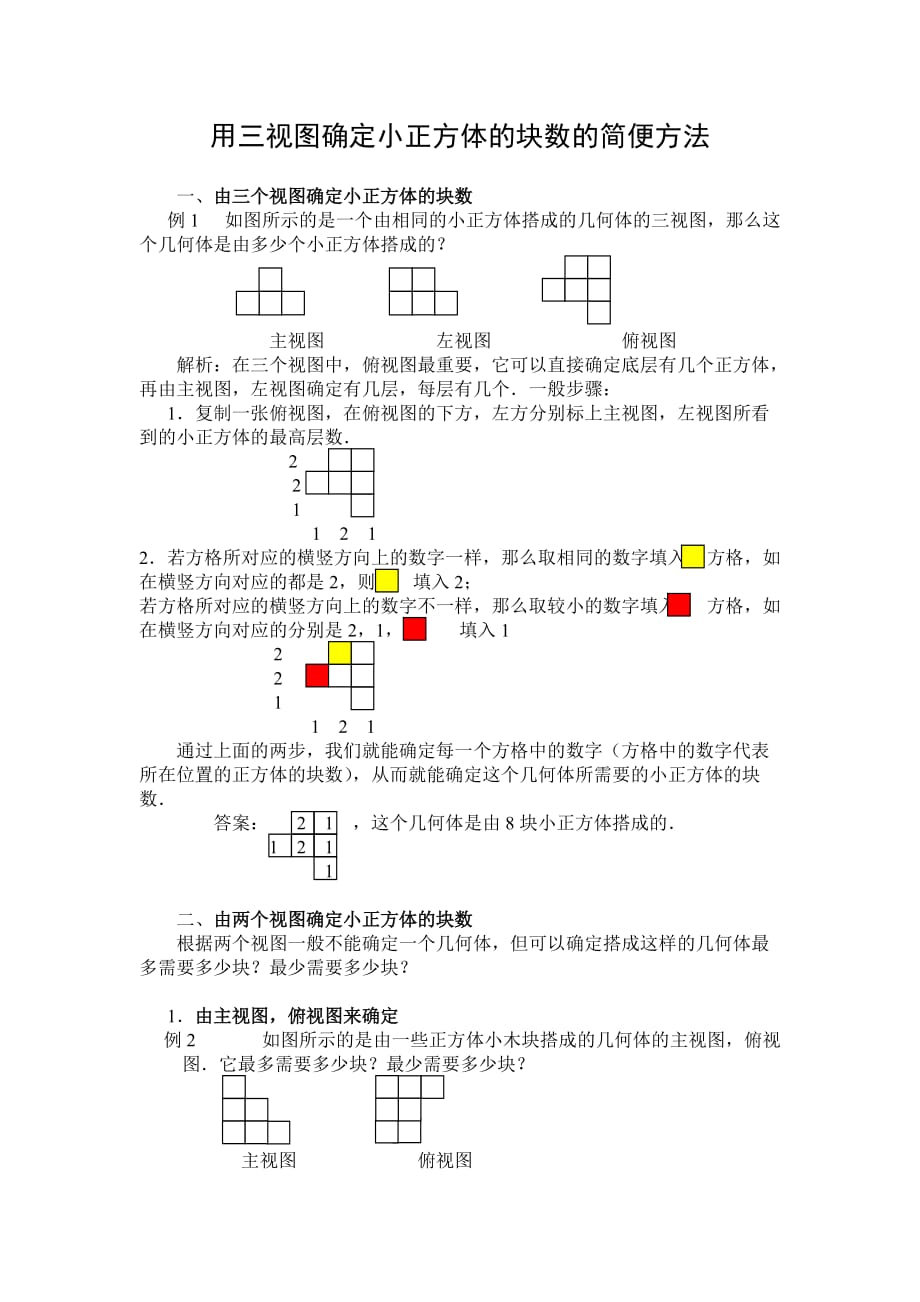 用三视图确定小正方体的块数的简便方法资料_第1页