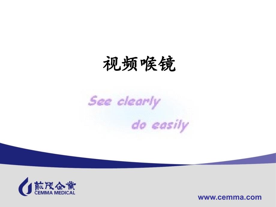 glidescope视频喉镜介绍_第1页