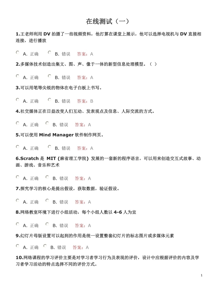 在线测试题目一资料_第1页