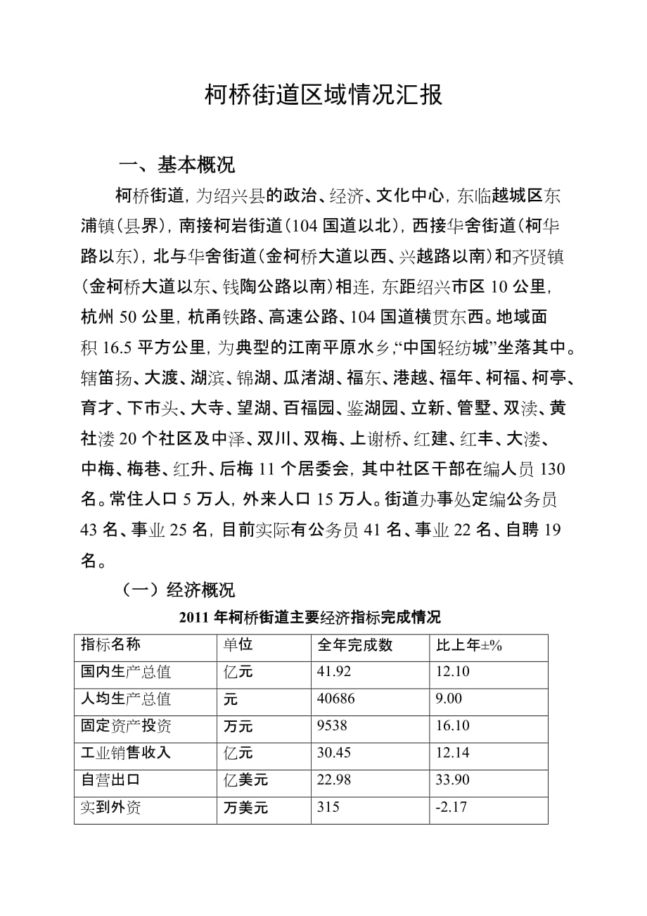 柯桥街道概况(调研用).doc_第1页