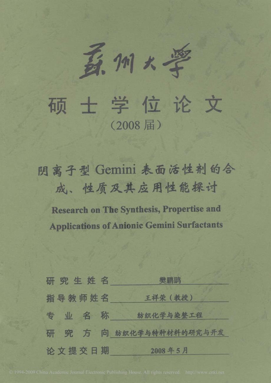 阴离子型gemini表面活性剂的合成、性质及其应用性能探讨_第1页