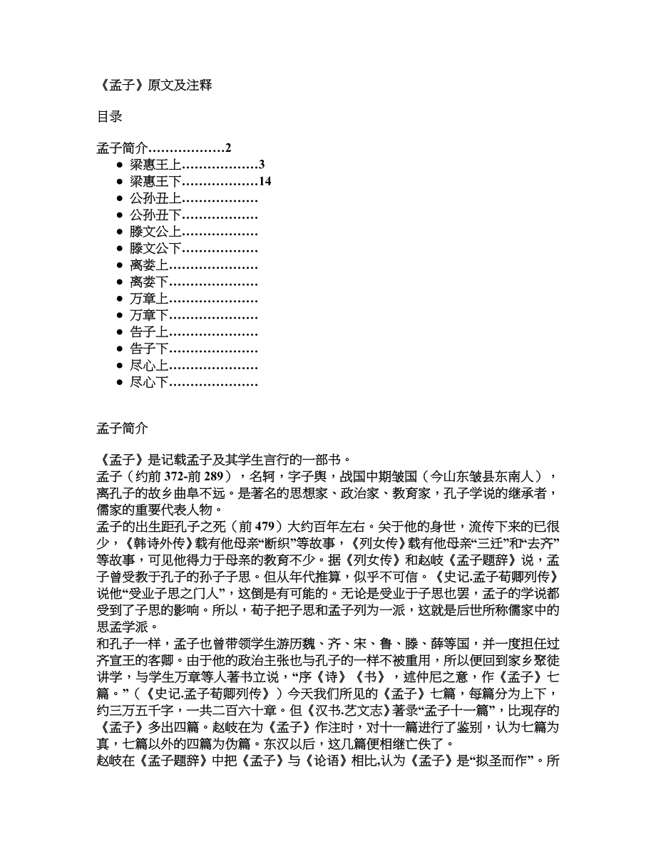 儒学经典之《孟子》原文及注释_第1页