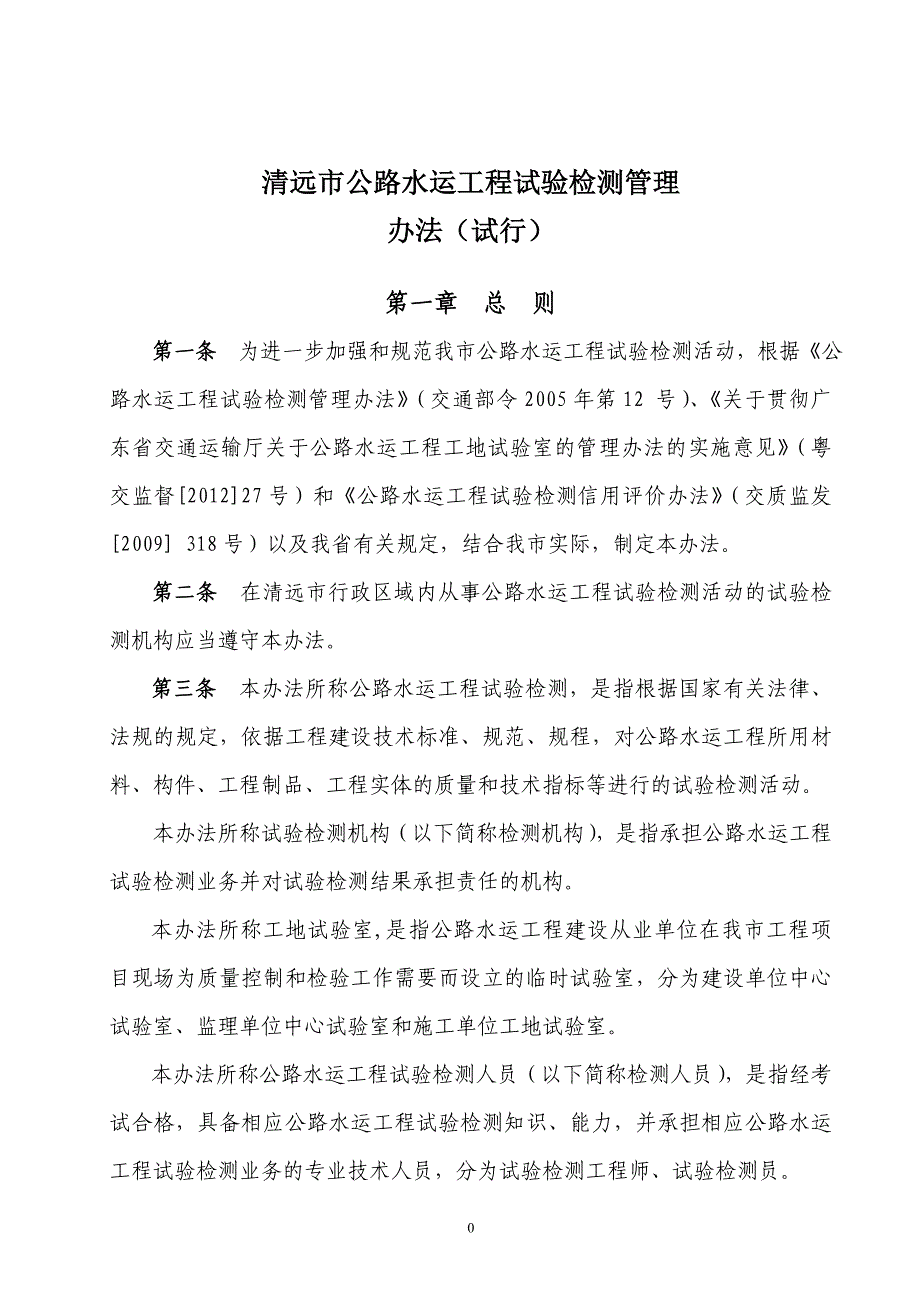 清远公路水运工程试验检测管理_第1页
