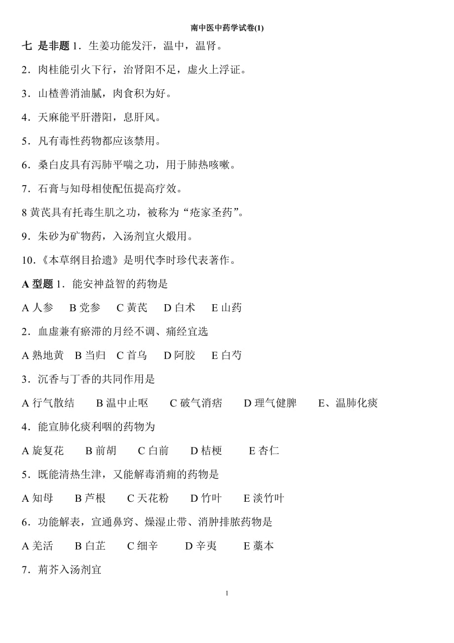 南中医中药学试卷及答案(1)_第1页