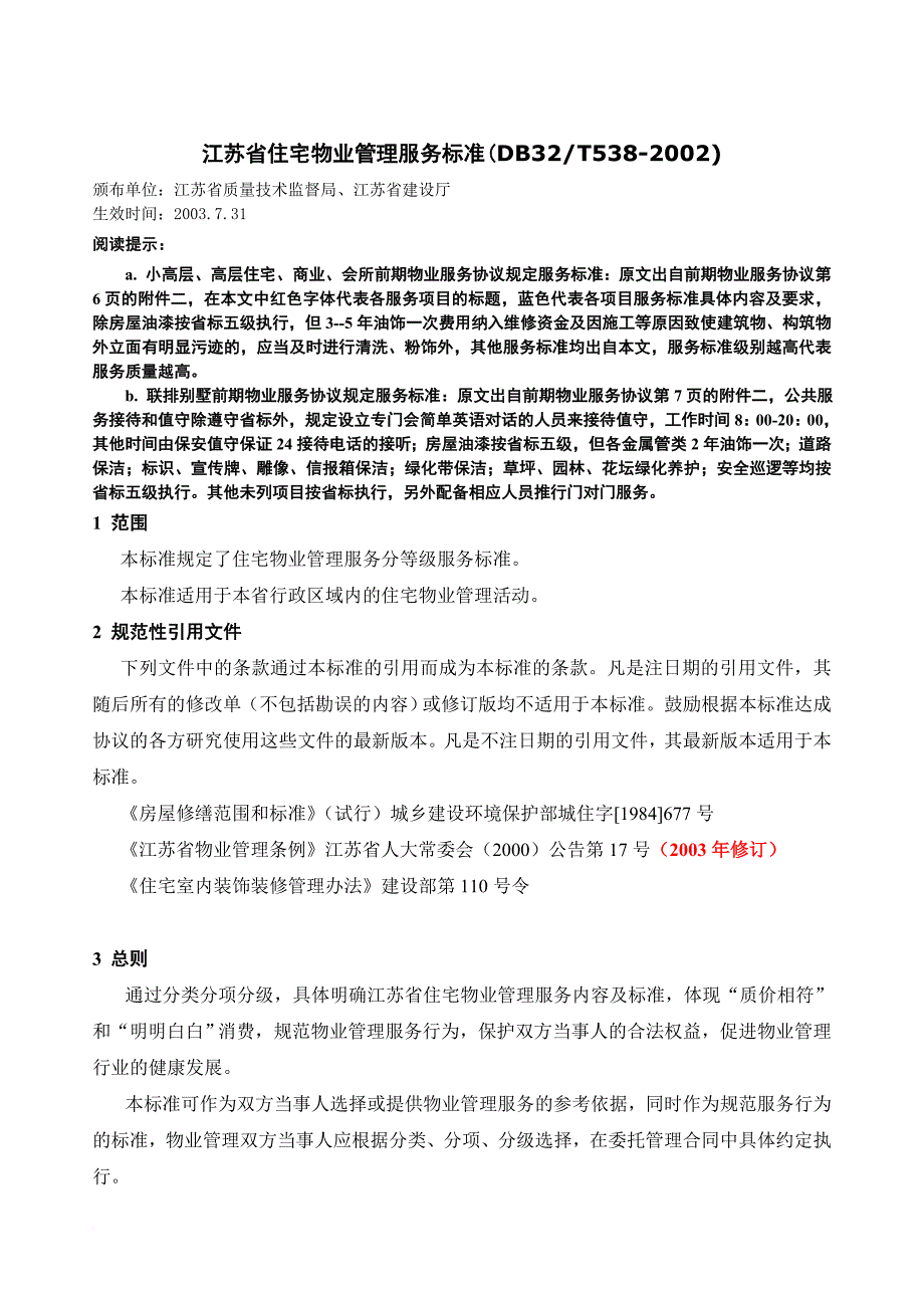 江苏省住宅物业管理服务标准2003版(db32t538-2002).doc_第1页