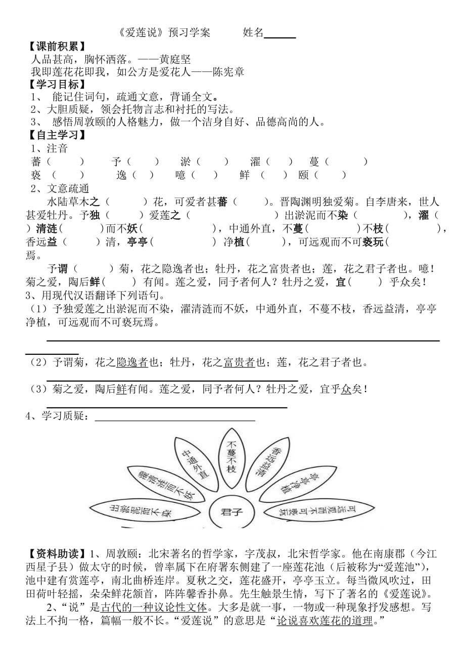 语文人教版部编七年级下册《爱莲说》预习学案张艳_第1页