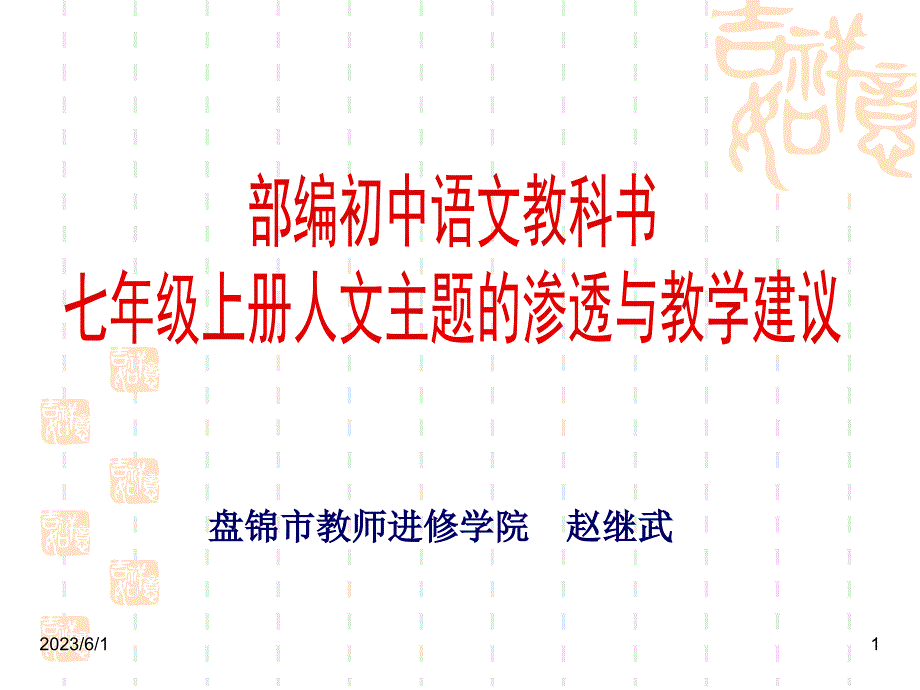 2017部编教材七年级上册人文主题渗透与课堂教学思考_第1页