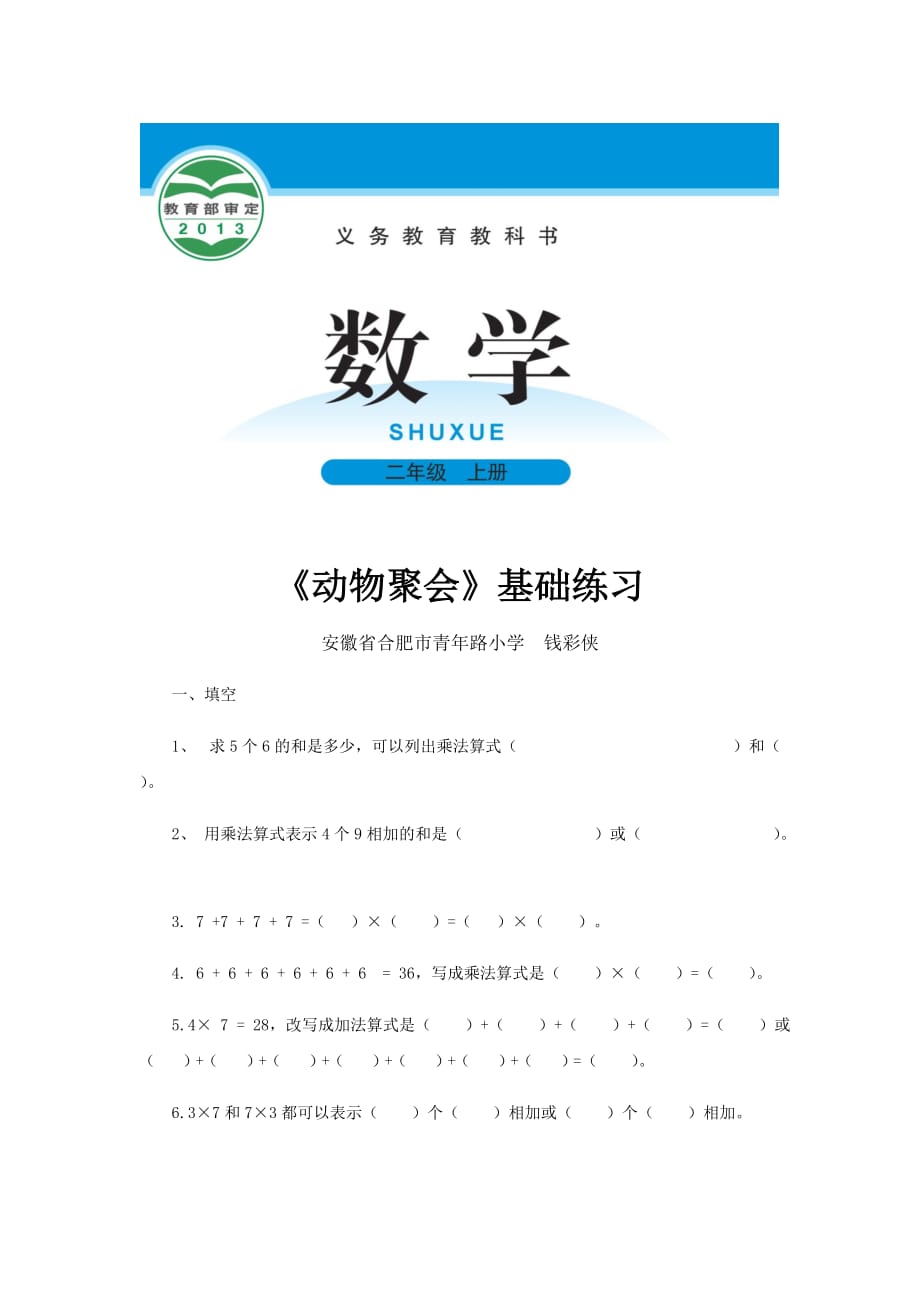 （教育精品）【基础练习】《动物聚会》（数学北师大二上）_第1页
