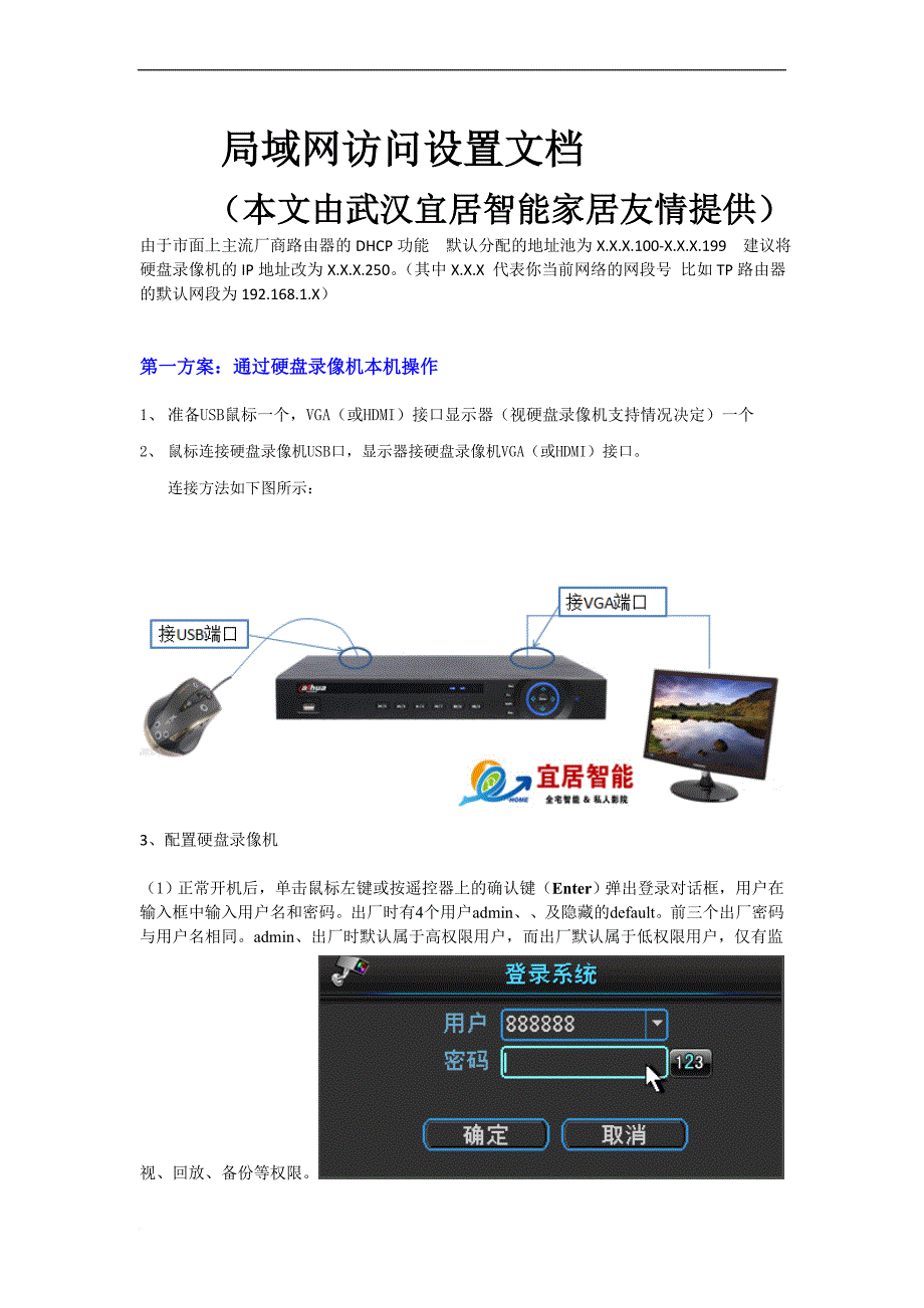 硬盘录像机 局域网访问设置文档_第1页