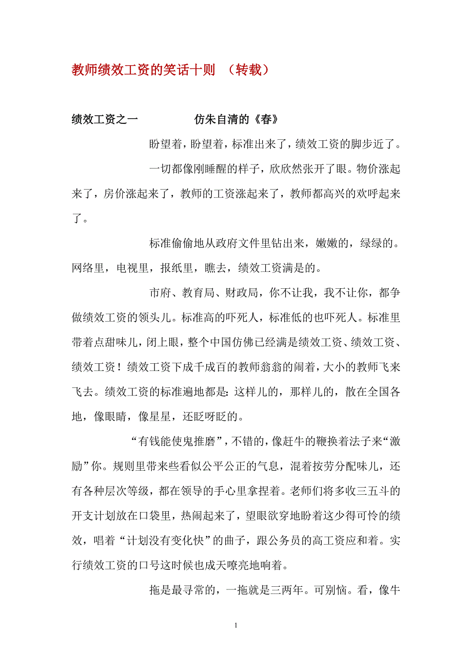 教师绩效工资的笑话十则_第1页
