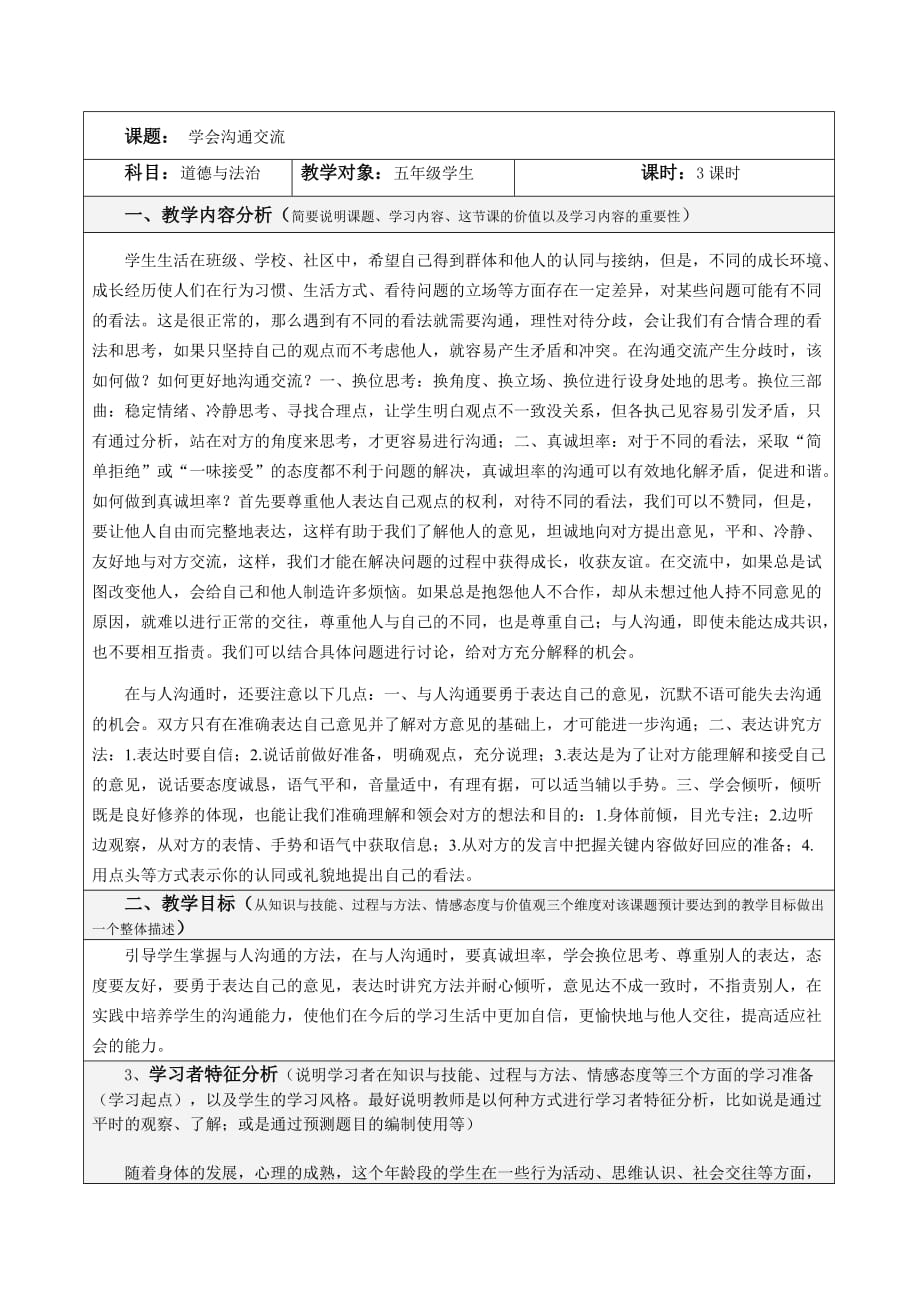 部编版（人教版）小学道德与法治五年级上册第一单元《2.学会沟通交流》教学设计_第1页