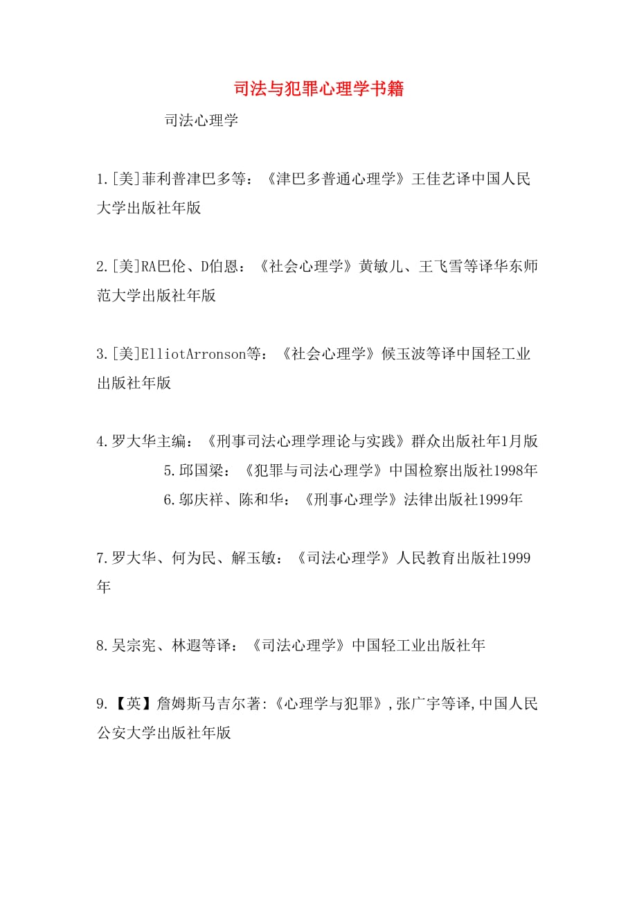 司法与犯罪心理学书籍_第1页