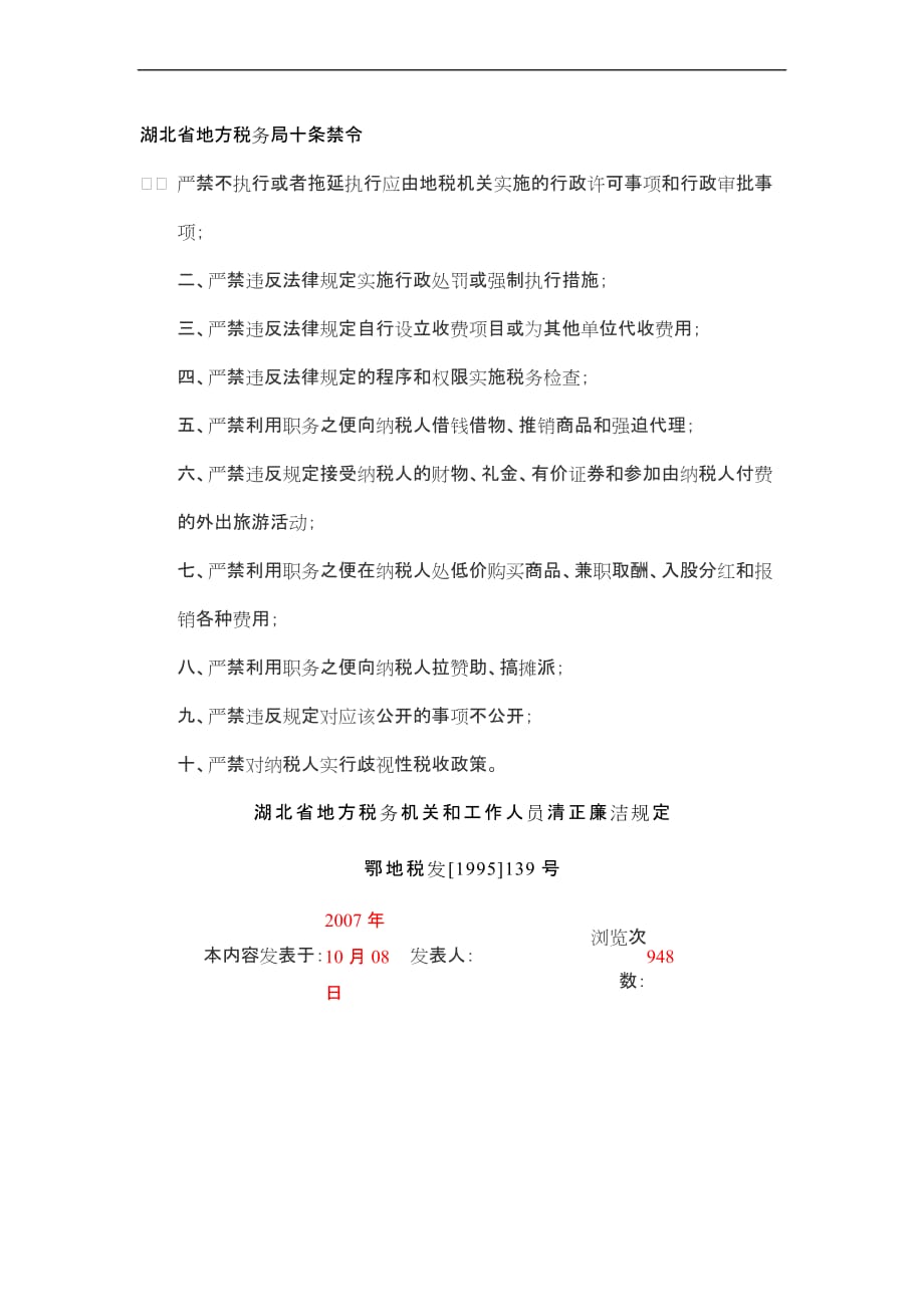 湖北省地方税务局十条禁令.doc_第1页