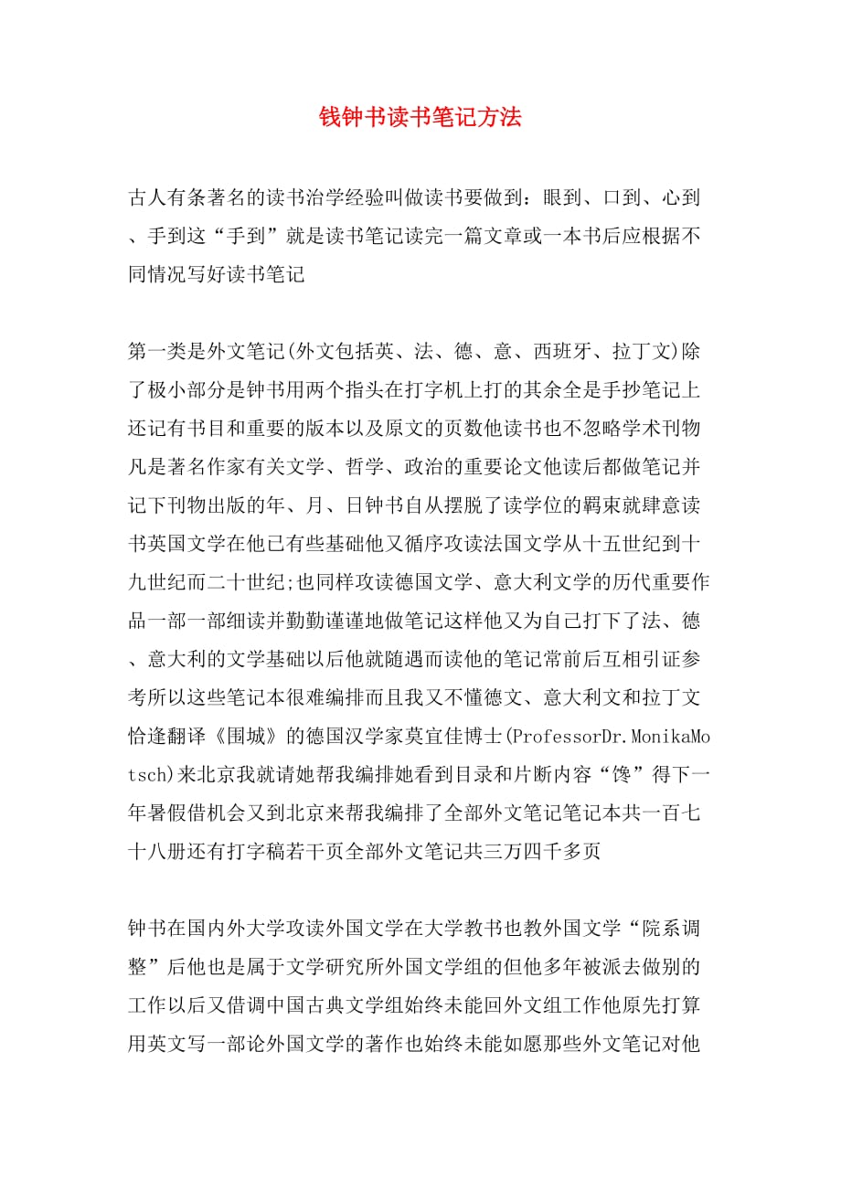 钱钟书读书笔记方法_第1页