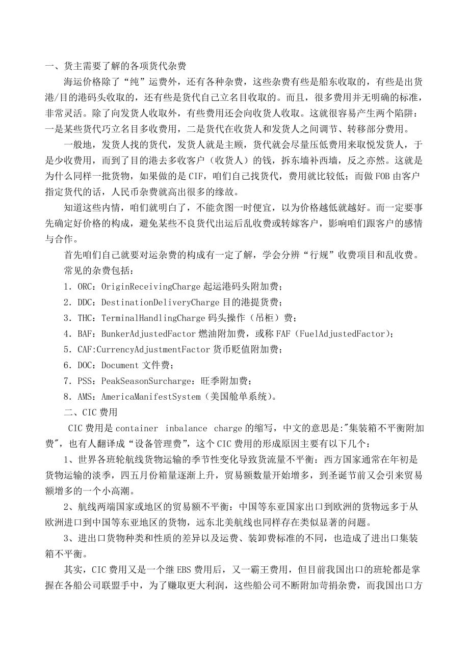 海运相关费用结算.doc_第1页