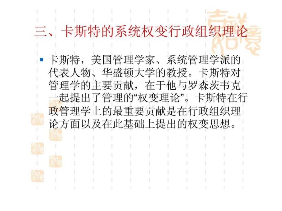 三卡斯特的系统权变行政组织理论_第1页