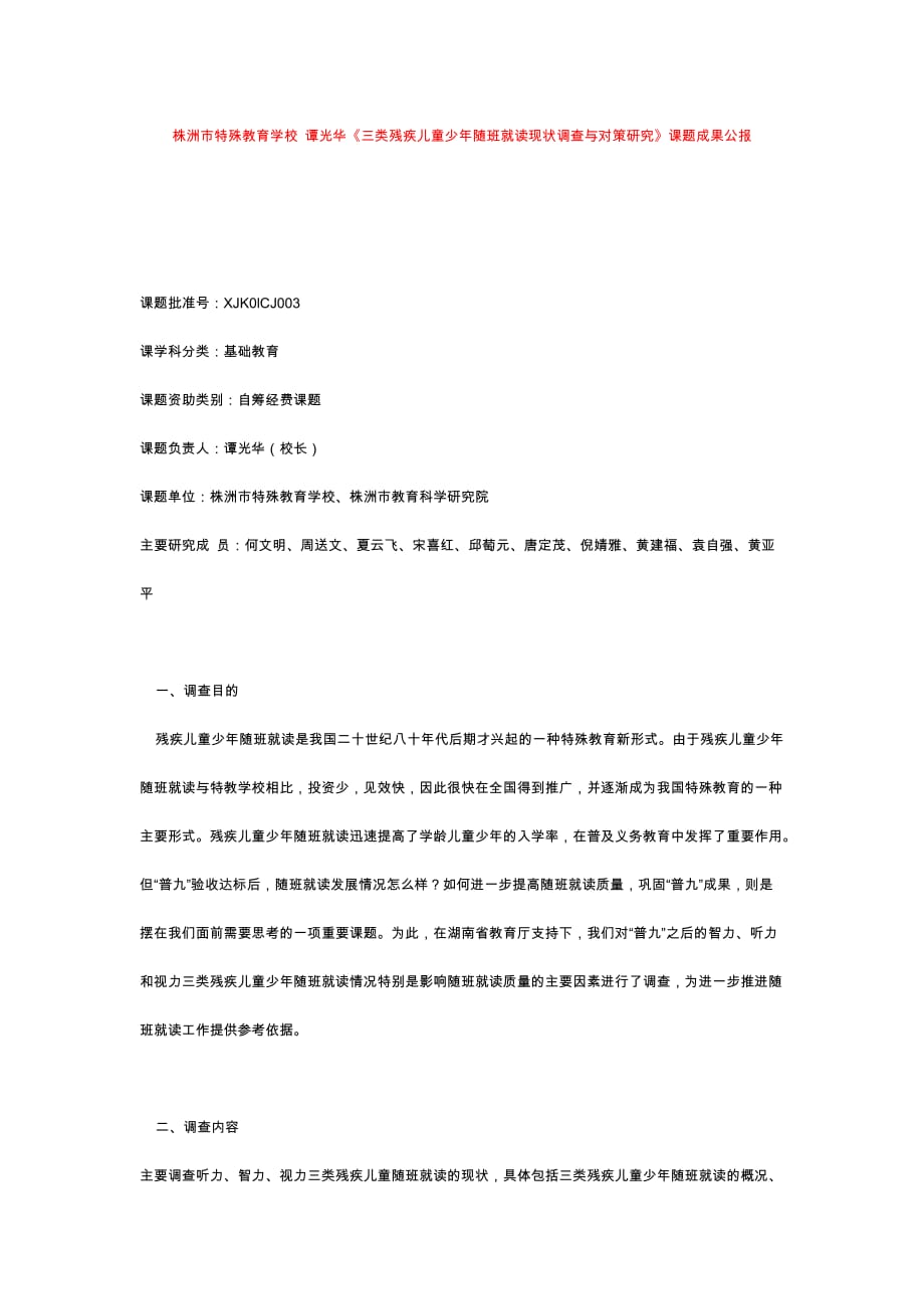 湖南 教育科学十五规划课题成果合集株洲市特殊教育学校 谭光华《三类残疾儿童少年随班就读现状调查与对策.doc_第1页