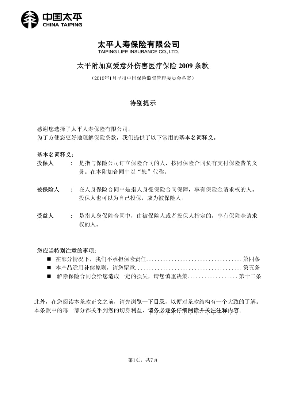 附加真爱意外伤害医疗保险2009条款_第1页