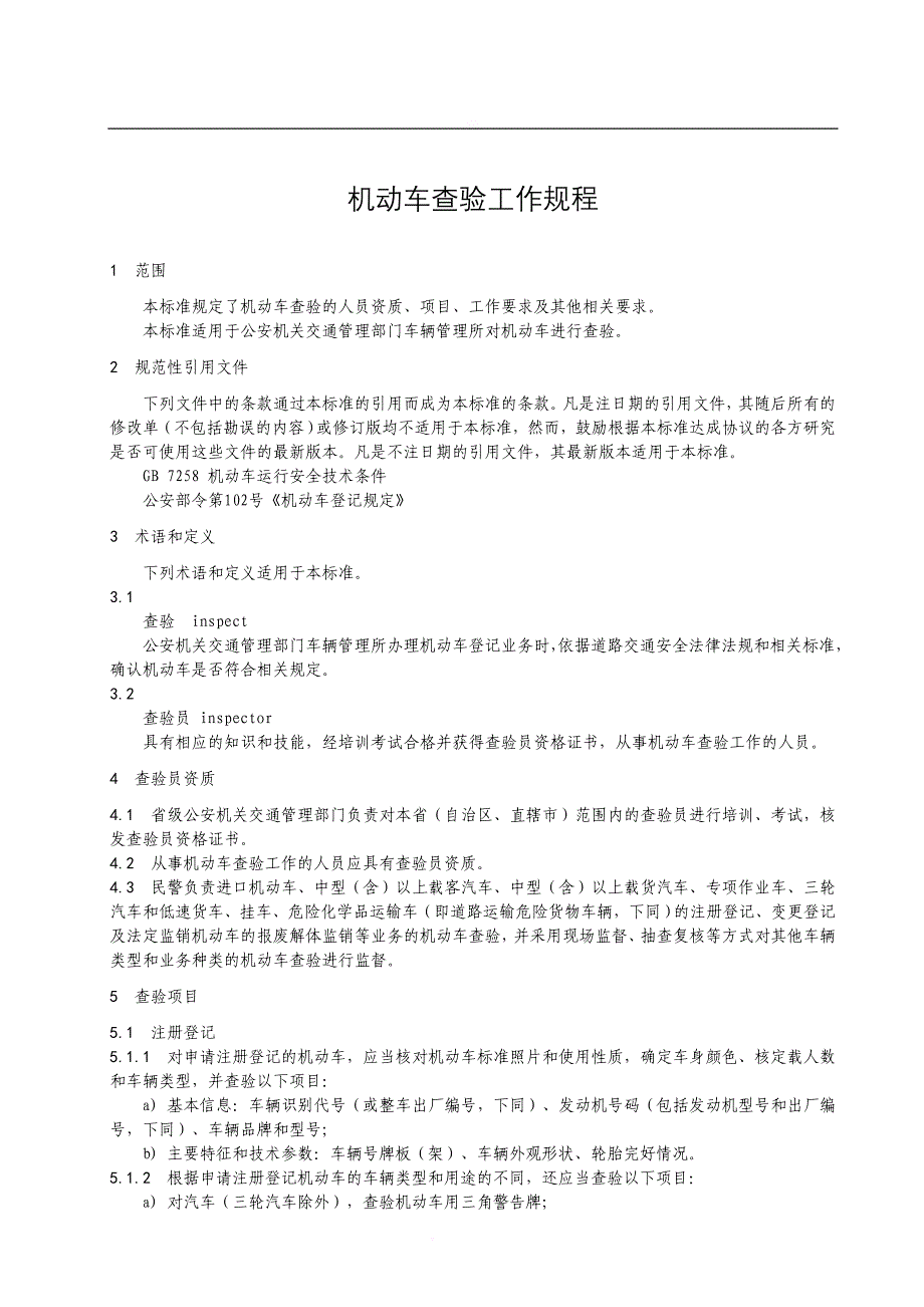 机动车查验管理规定.doc_第1页