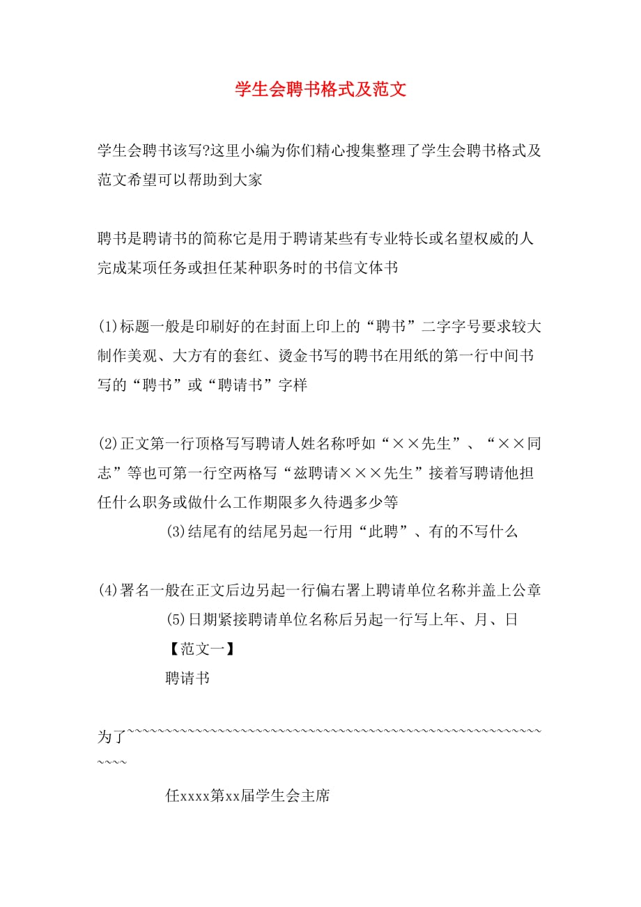 学生会聘书格式及范文_第1页
