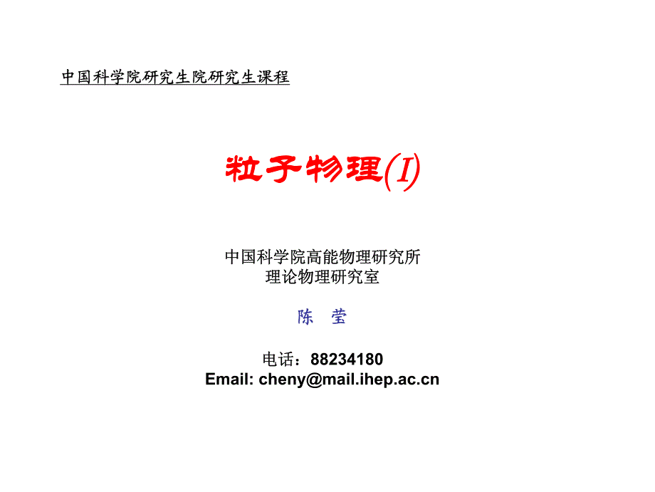 陈莹粒子物理课件2013第一章和第二章_第1页