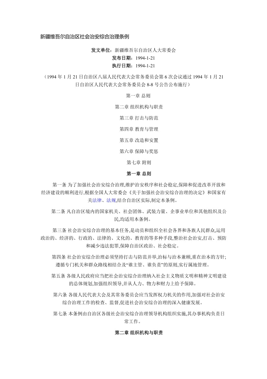 社会治安综合治理条例.doc_第1页
