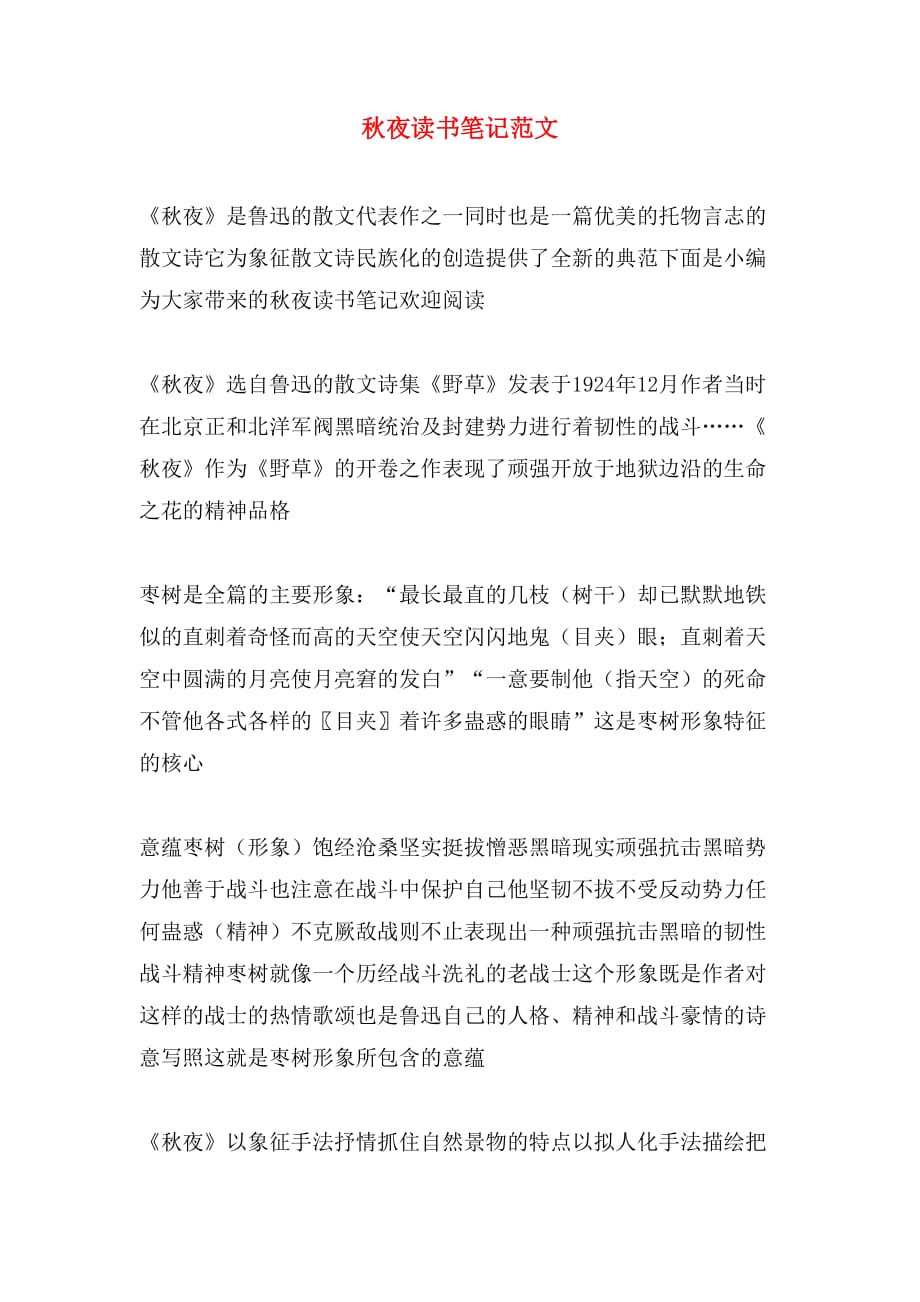 秋夜读书笔记范文_第1页