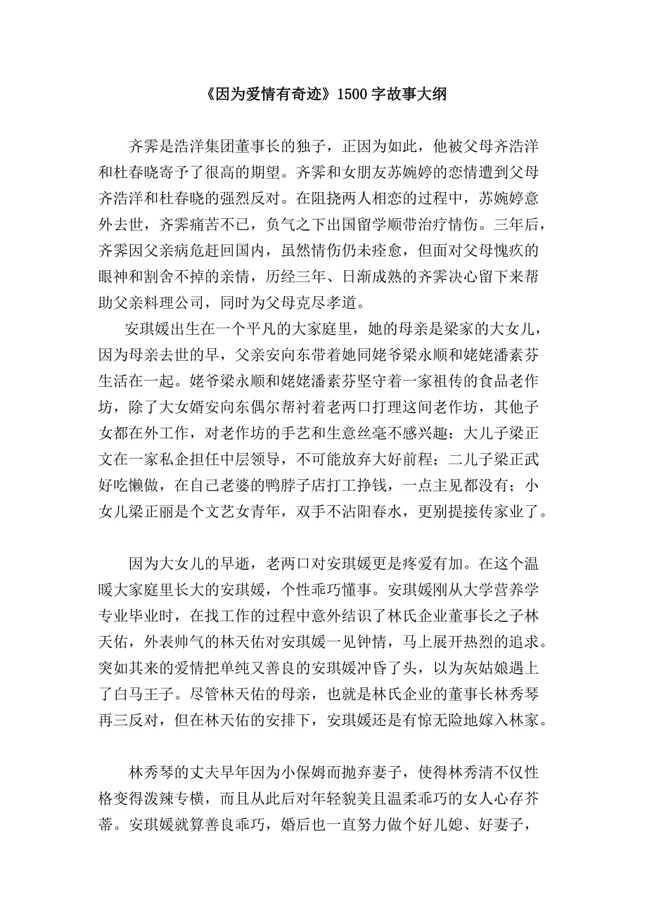 电视剧《因为爱情有奇迹》上下部故事大纲1500字.doc_第1页