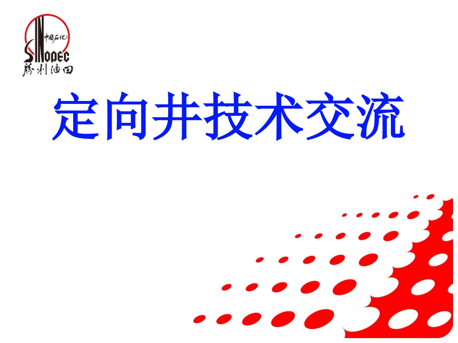 定向井技术交流_第1页