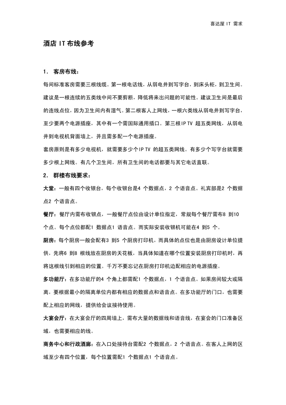 酒店管理会所酒店it布线系统参考_第1页