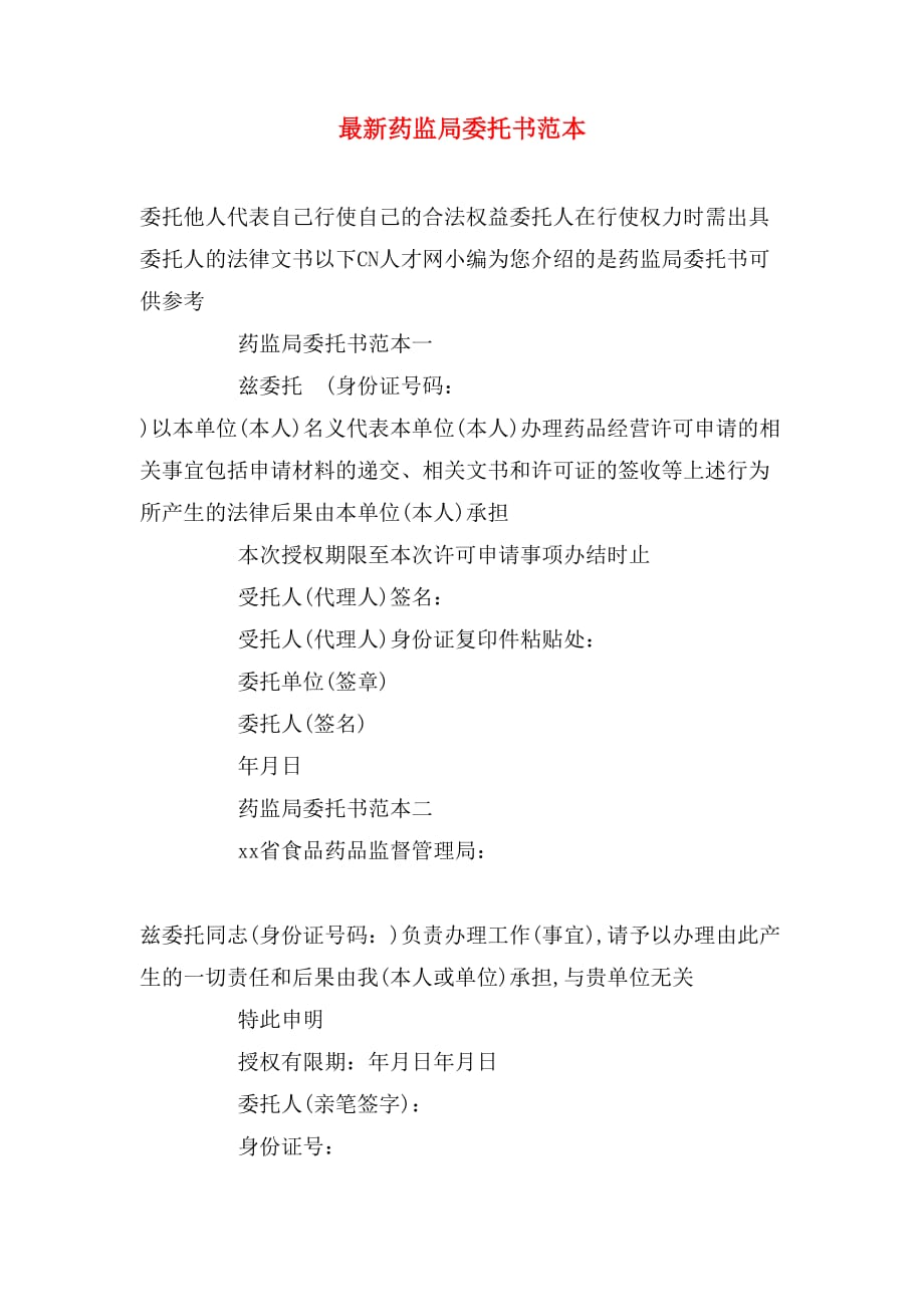 最新药监局委托书范本_第1页