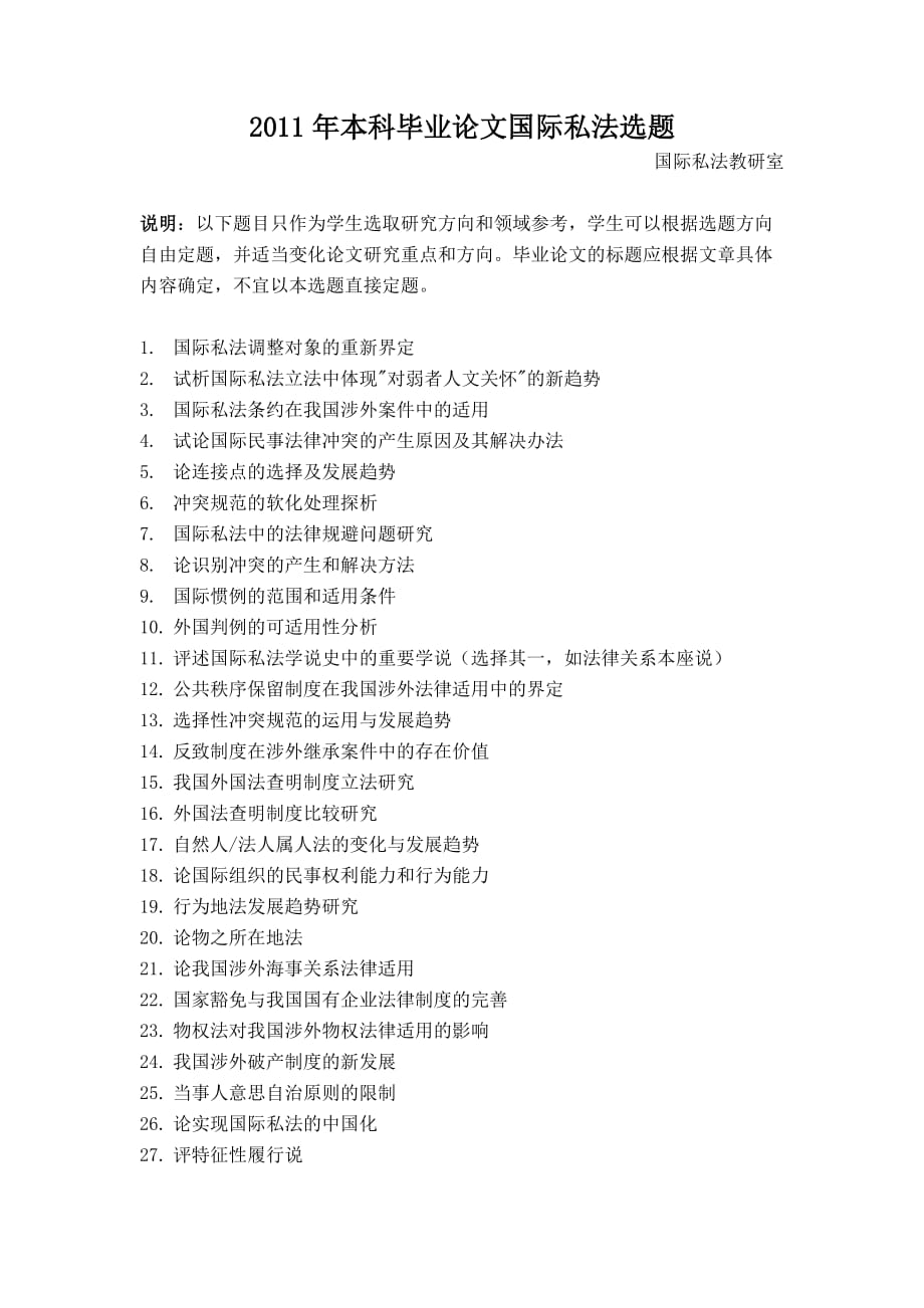 本科毕业论文国际私法选题.doc_第1页