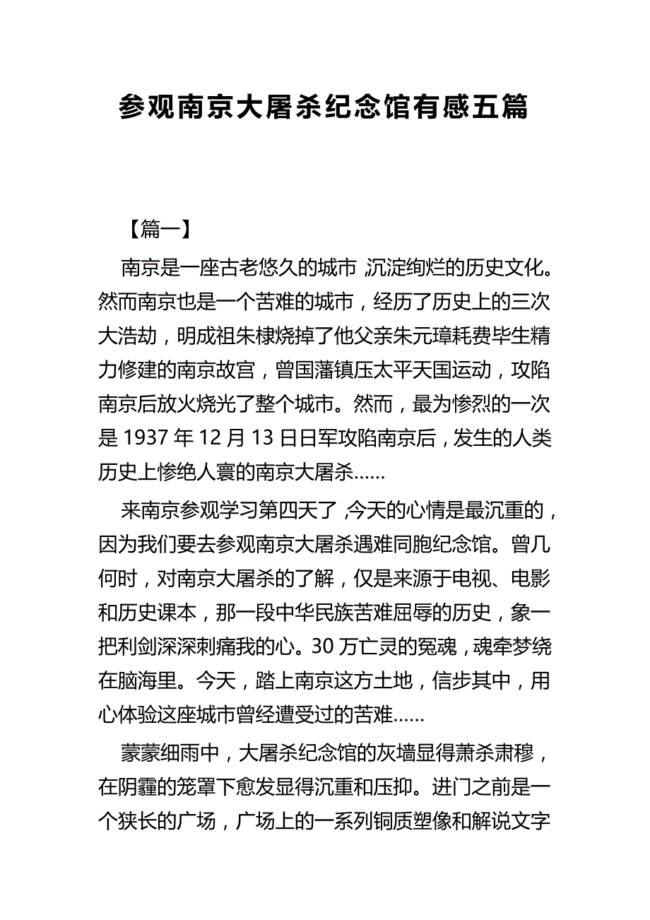 参观南京大屠杀纪念馆有感五篇_第1页