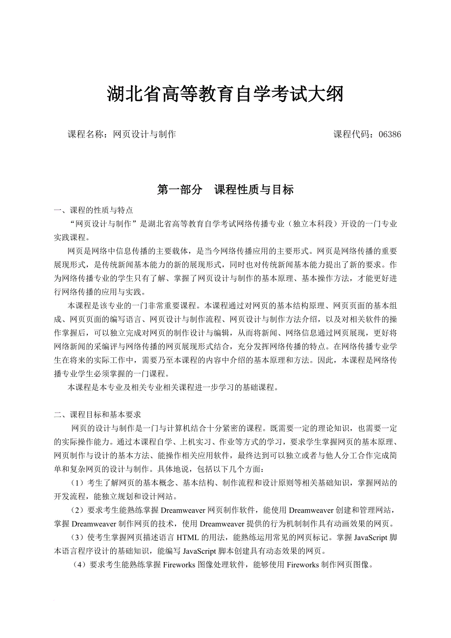 湖北2012年自考《网页设计与制作》课程考试大纲.doc_第1页