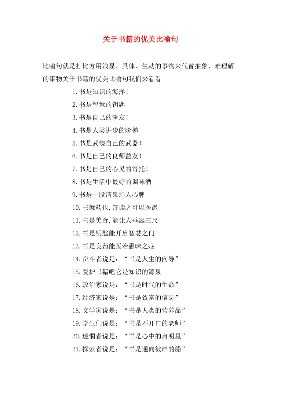 关于书籍的优美比喻句_第1页