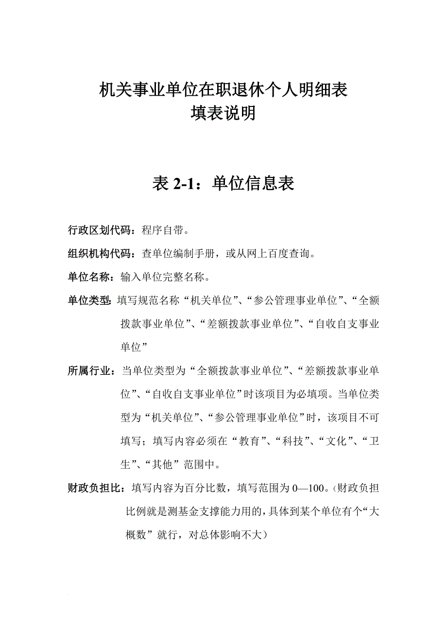 机关事业单位在职退休个人填表说明.doc_第1页