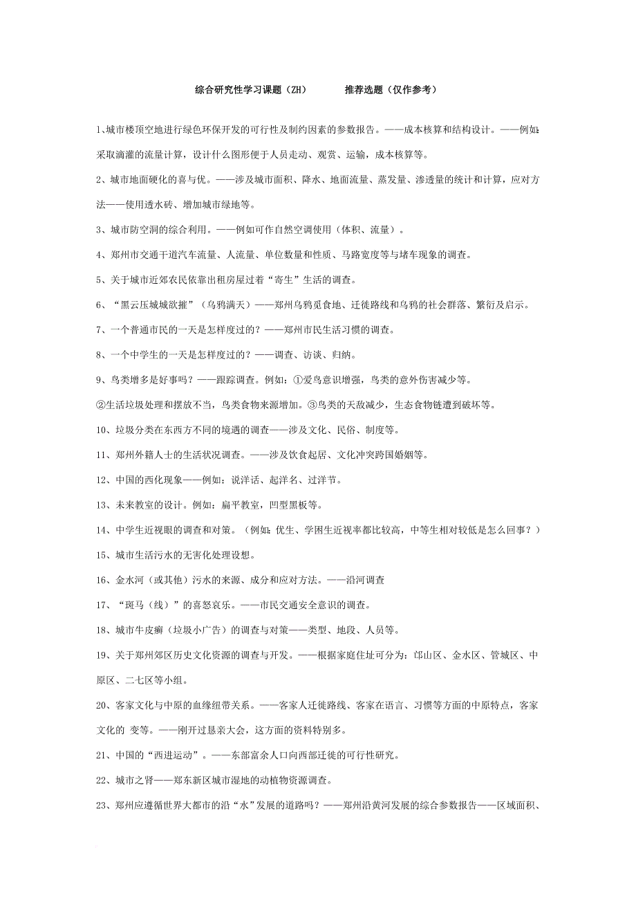 研究性学习课题参考.doc_第1页