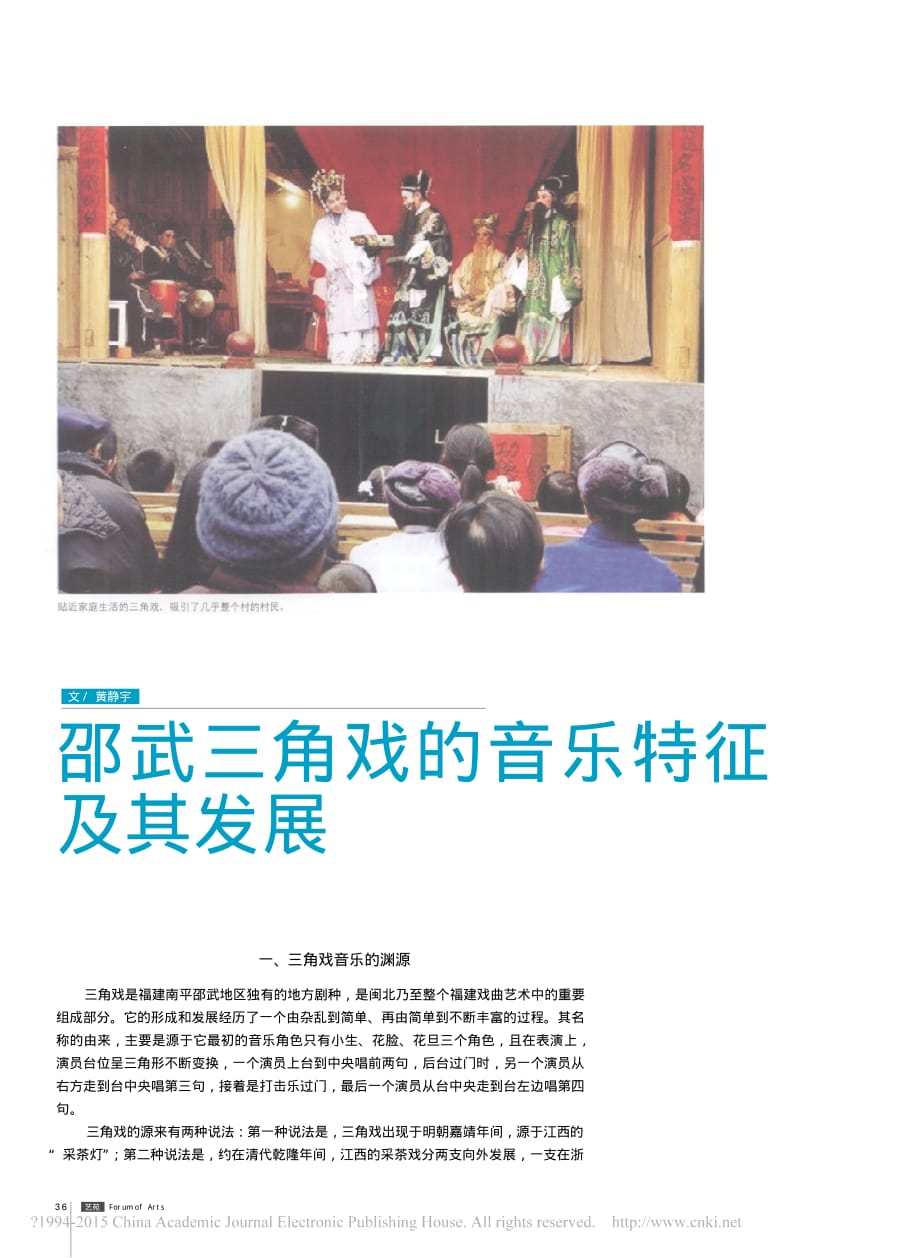 邵武三角戏的音乐特征及其发展黄静宇_第1页
