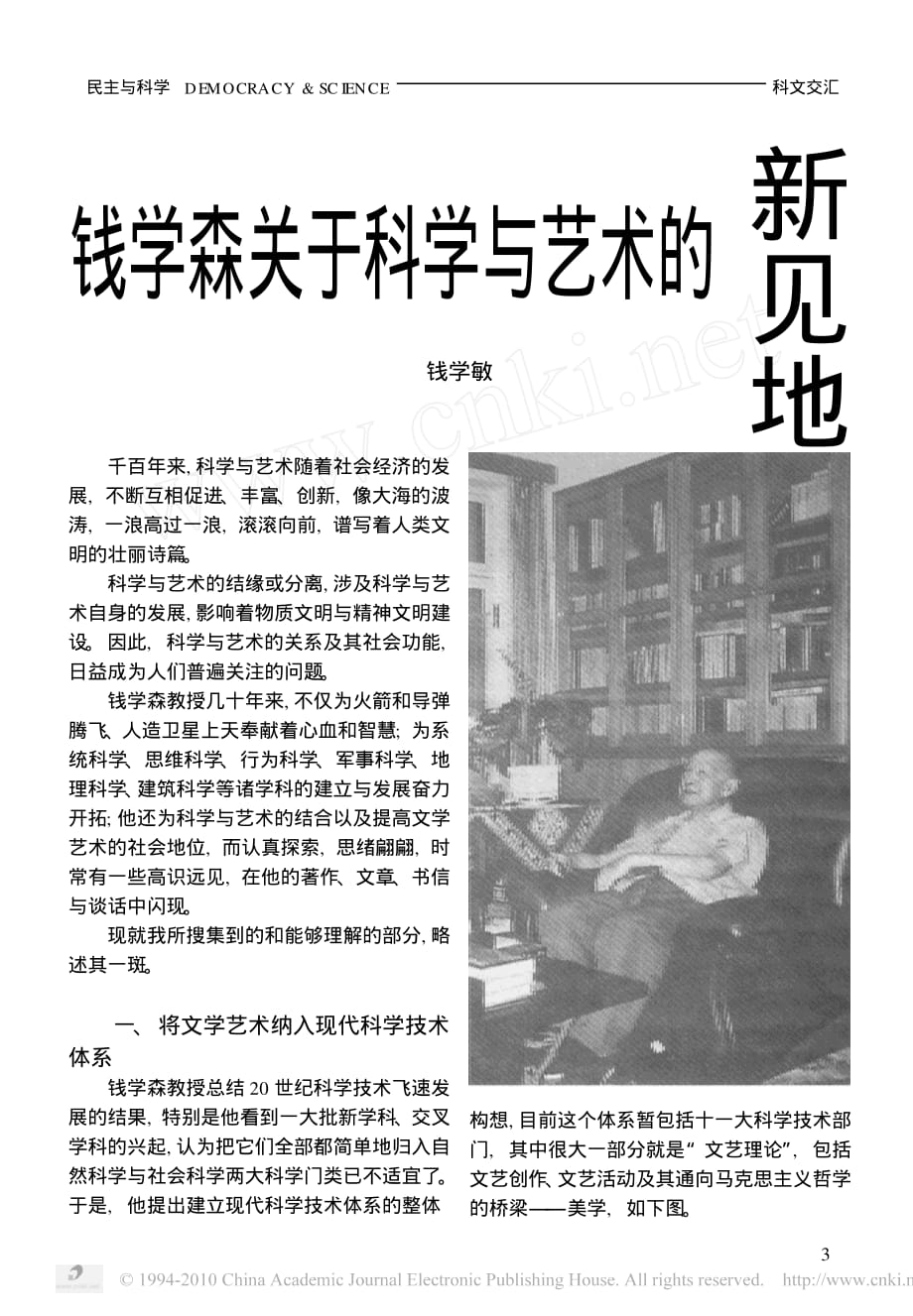 钱学森关于科学与艺术的新见地_第1页