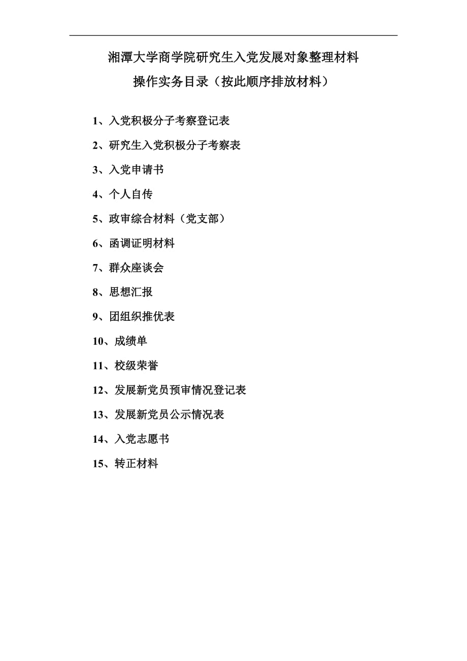 湘潭大学商学院研究生整理入党发展对象材料操作实务纲要.doc_第1页