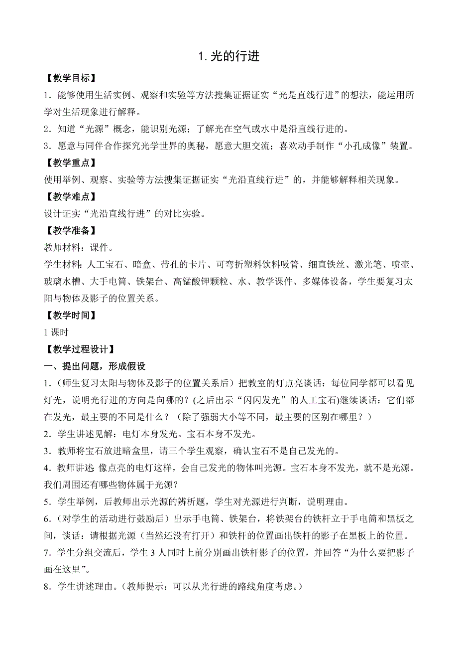 苏教版小学科学五年级上册第二单元教学设计（完整版_第1页