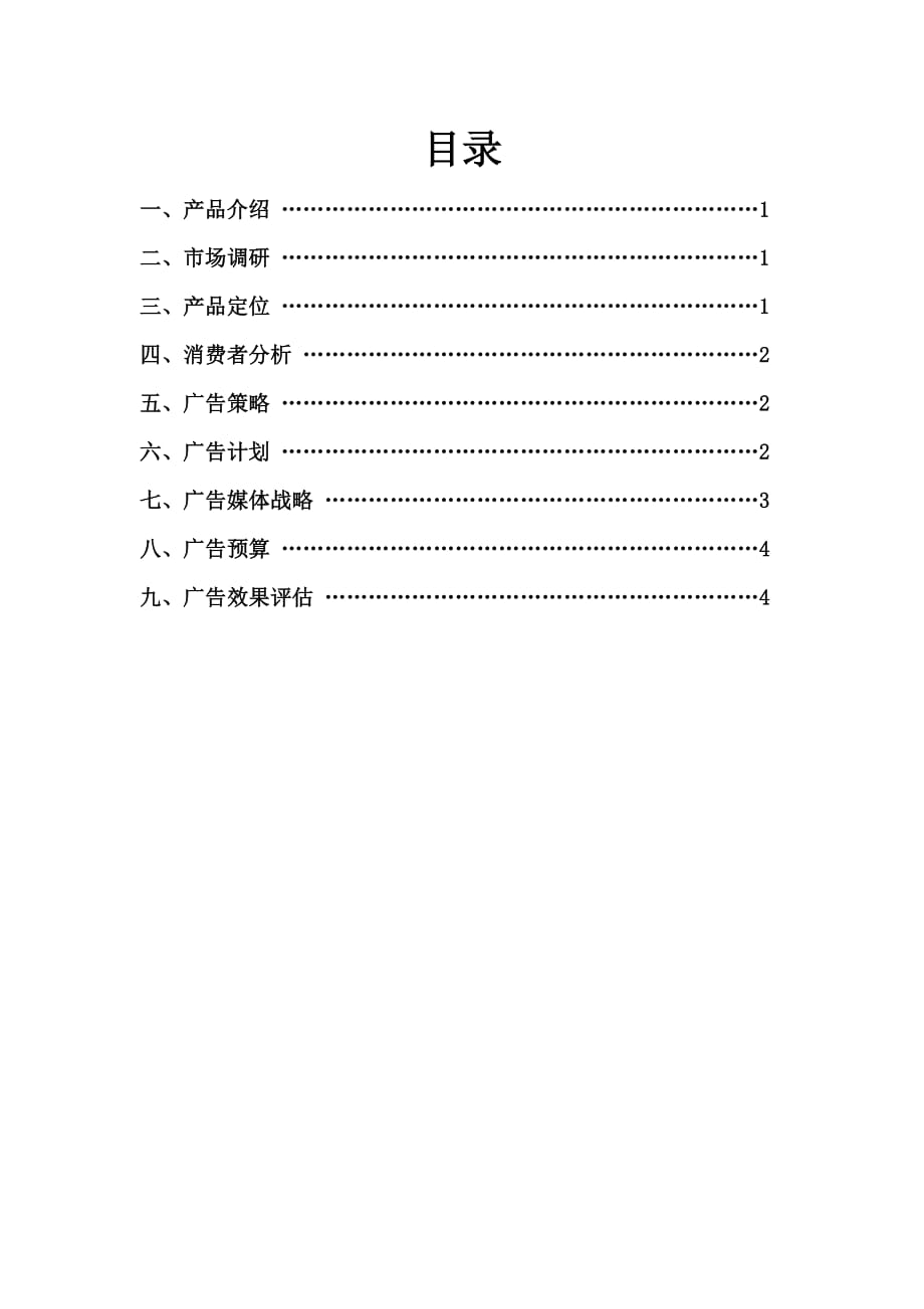 洗衣用品广告策划.doc_第1页