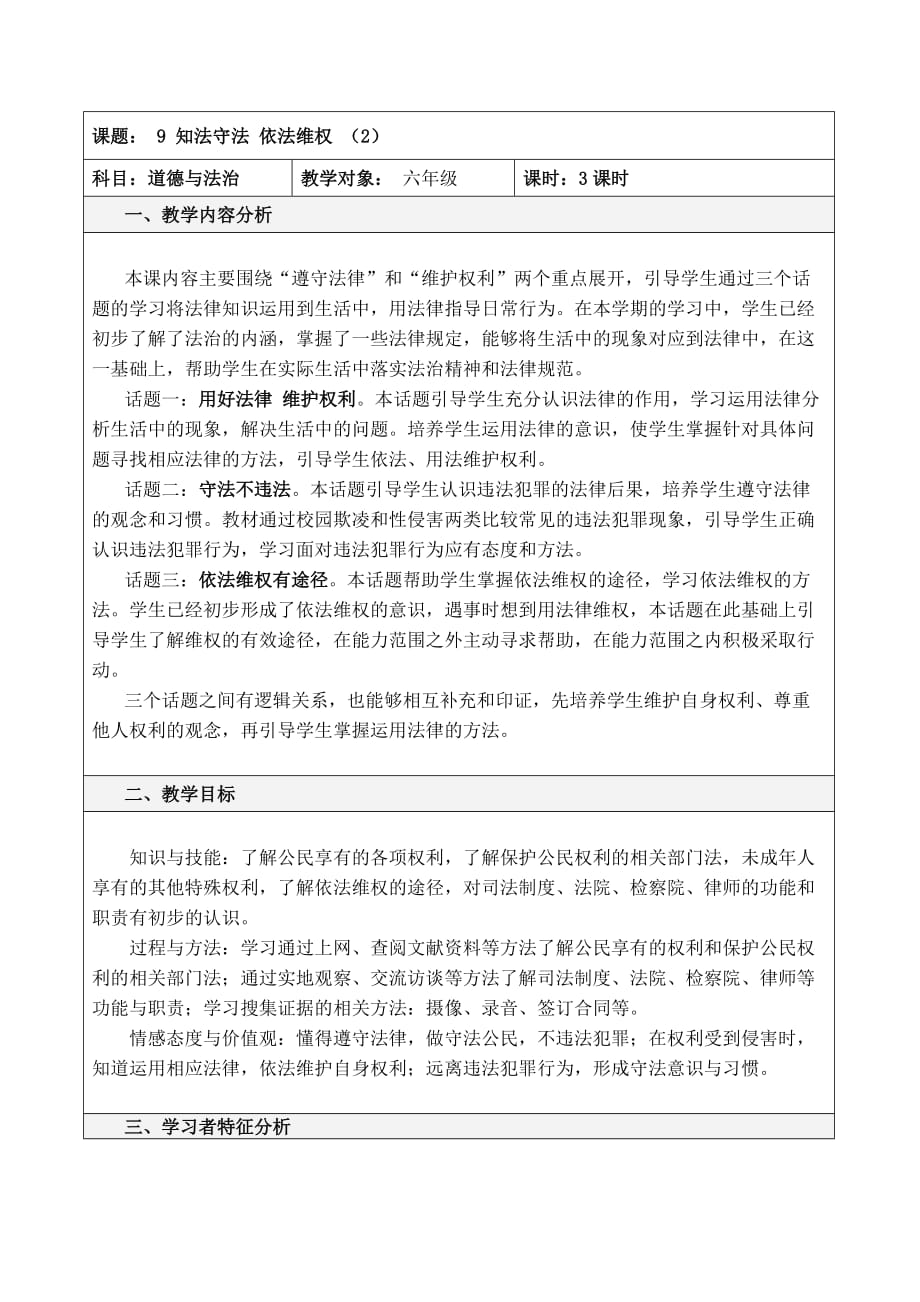 部编版（人教版）小学道德与法治六年级上册第四单元《9.知法守法 依法维权（第二课时）》教学设计_第1页